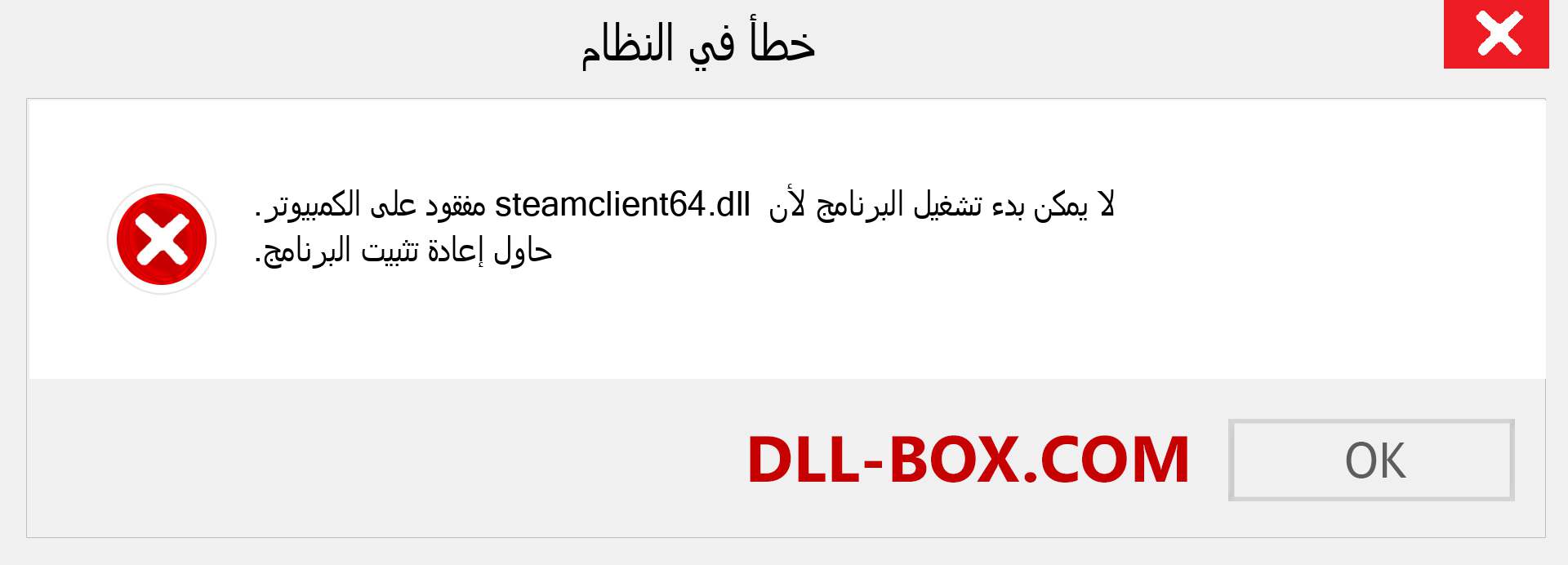 ملف steamclient64.dll مفقود ؟. التنزيل لنظام التشغيل Windows 7 و 8 و 10 - إصلاح خطأ steamclient64 dll المفقود على Windows والصور والصور