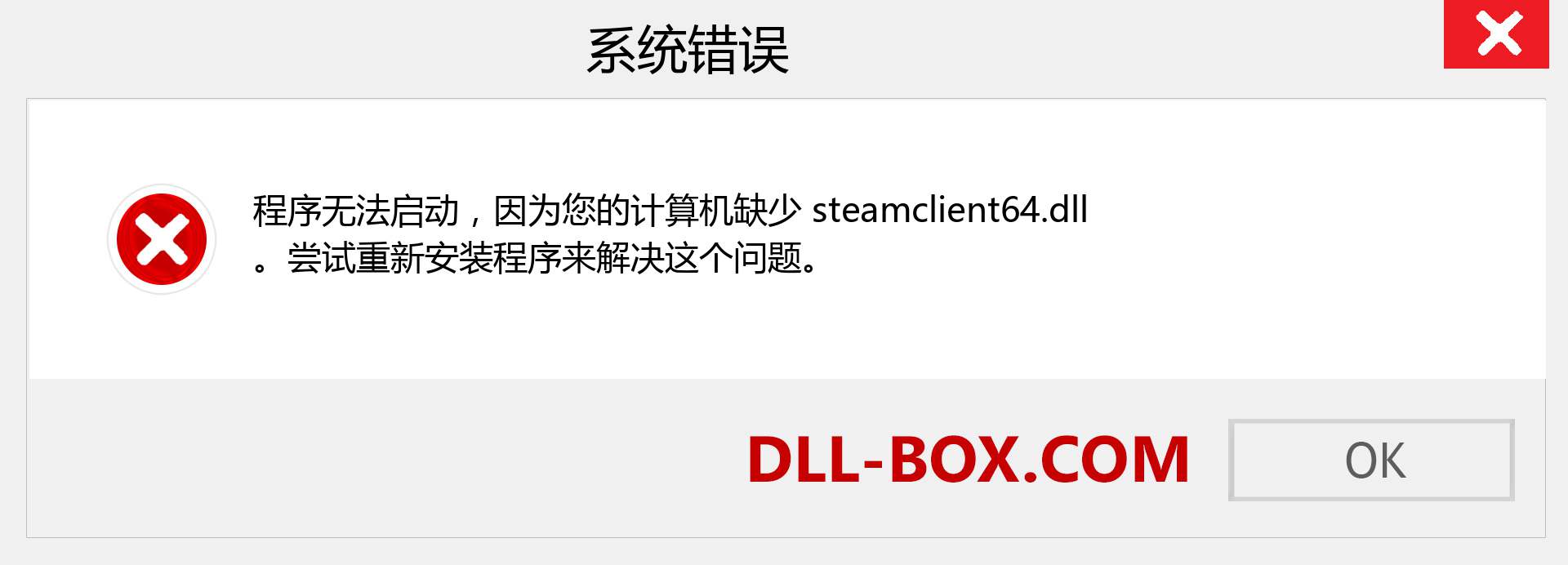 steamclient64.dll 文件丢失？。 适用于 Windows 7、8、10 的下载 - 修复 Windows、照片、图像上的 steamclient64 dll 丢失错误